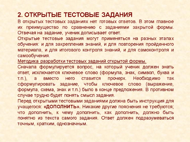 2. ОТКРЫТЫЕ ТЕСТОВЫЕ ЗАДАНИЯ В открытых тестовых заданиях нет готовых ответов. В этом главное